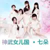Seven combination - 神武女儿国 - Single